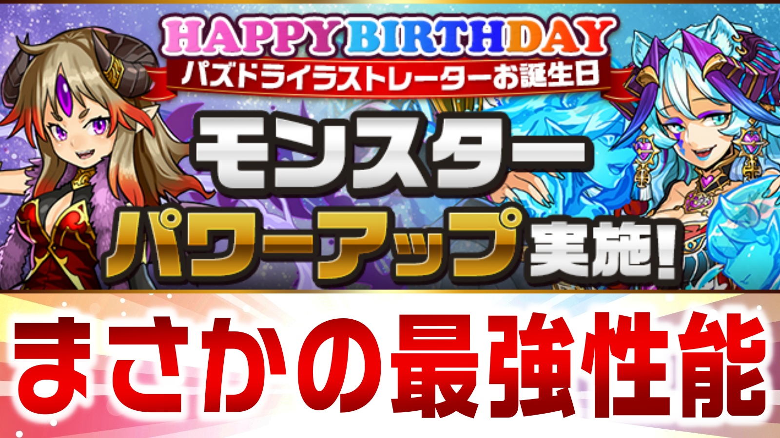 【パズドラ】ダークレディ達が『ぶっ壊れ強化』で最強へ変貌!? 破格すぎる内容で引き得のキャラに!