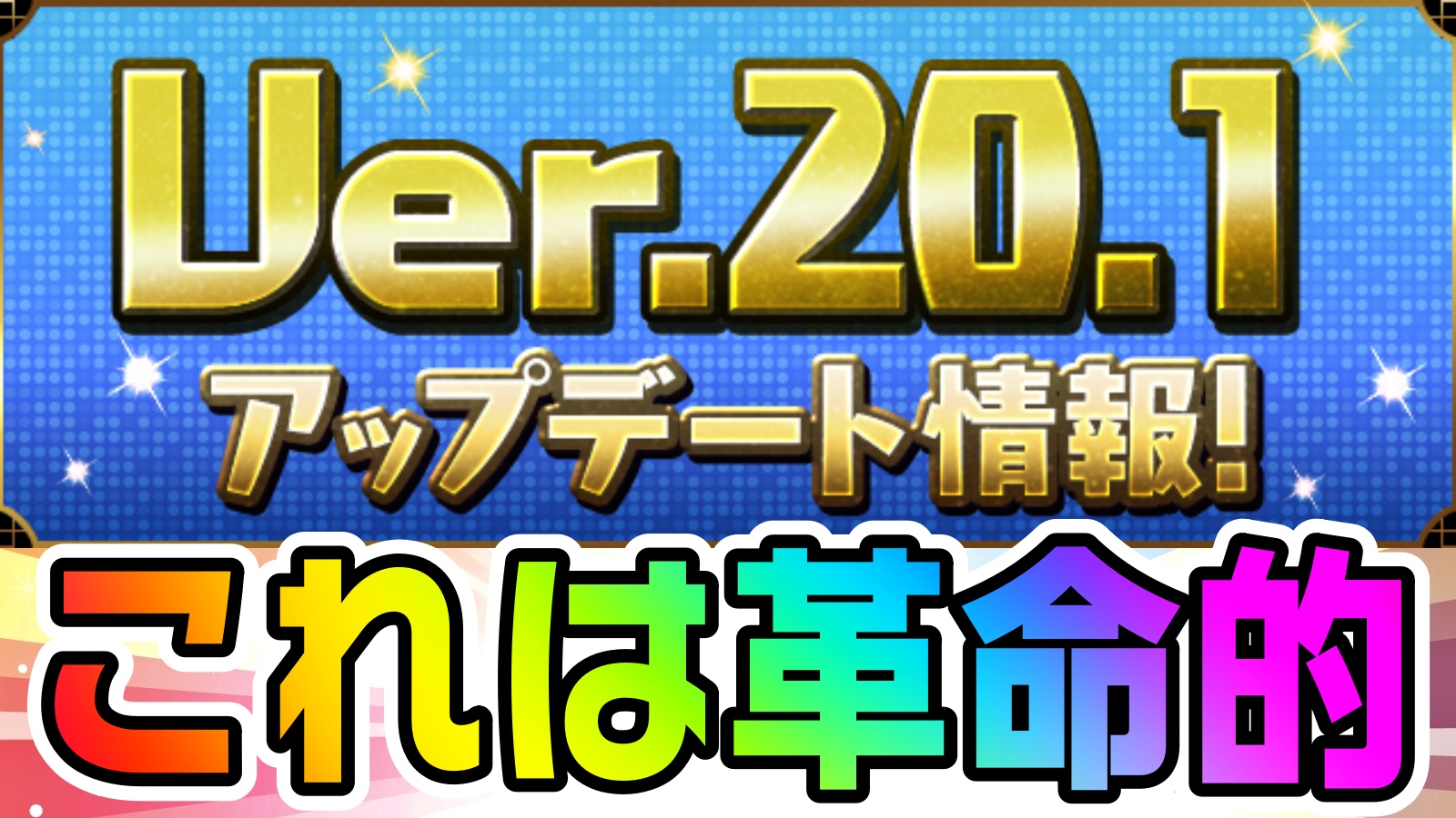 【パズドラ】『Ver.20.1アップデート』情報が公開! 新システムの登場で最強パーティーなど変化は不可避!