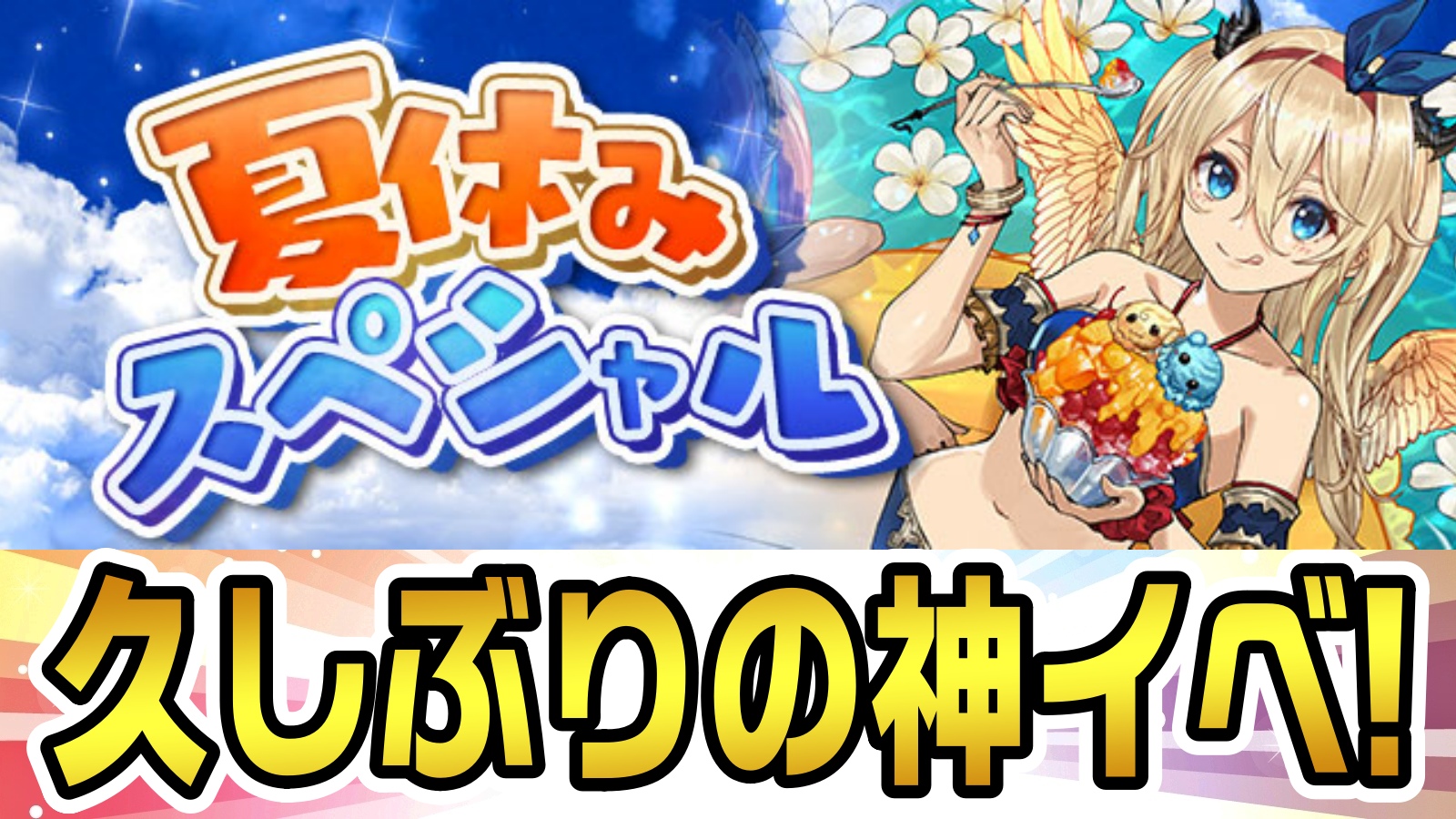 【パズドラ】久しぶりのガチャドラフィーバーが実施決定!! 『夏休みスペシャル！』開催!