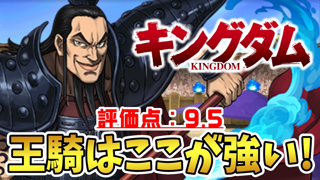 【パズドラ】このキャラ…実はぶっ壊れすぎてない? 『王騎』の強さ・使い道を徹底評価!