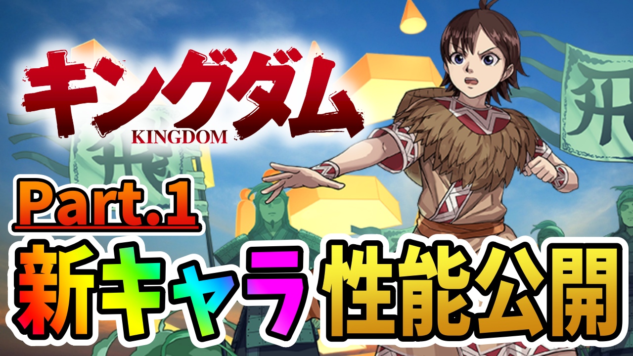 【パズドラ】キングダム『新キャラ』性能公開Part1! 各属性の最強火力役が続々と登場!?