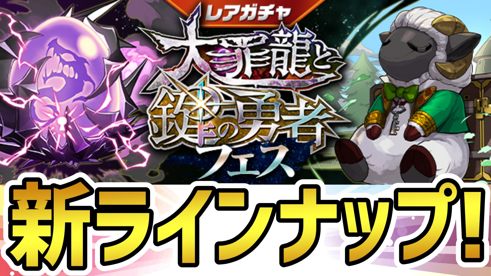 【パズドラ】『大罪龍と鍵の勇者フェス』新たなラインナップが公開! 大幅な強化を受けたキャラも登場!