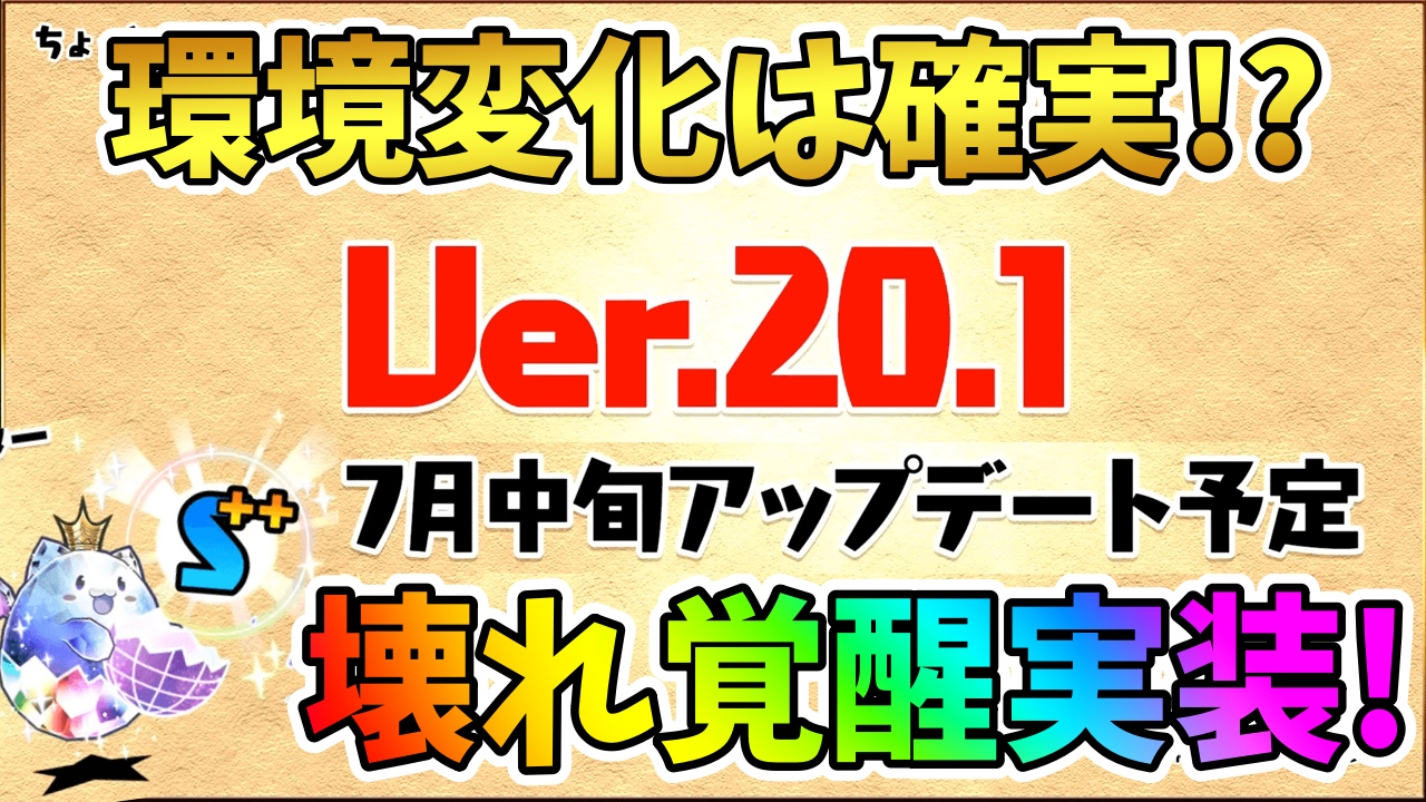 【パズドラ】『スキルブースト＋＋』など壊れ覚醒登場! 最強性能の覚醒達は7月中旬のアップデートで実装予定!