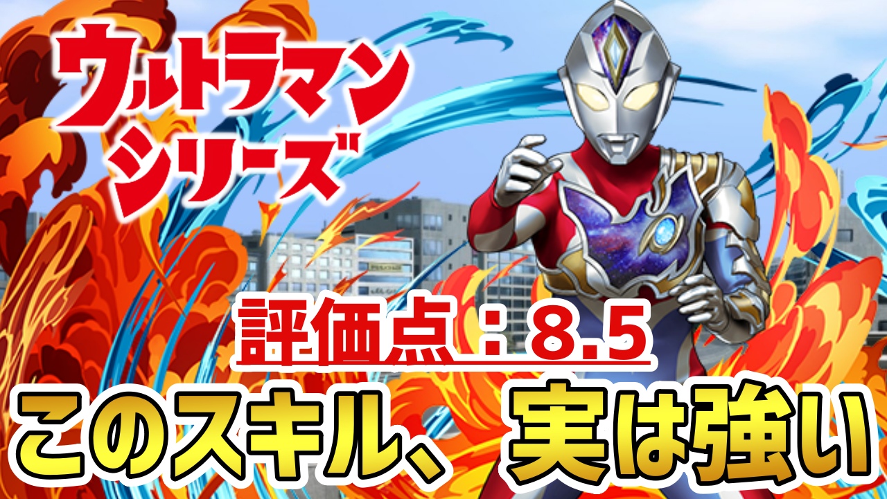 【パズドラ】このスキル…使い方によっては化けるかも!? 『ウルトラマンデッカー(進化前)』の強さを徹底評価!