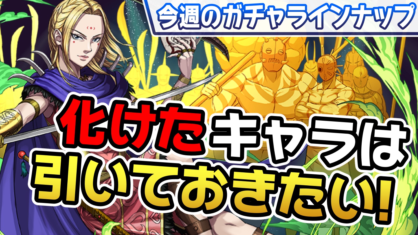 【パズドラ】突如としてパワーアップした最強キャラを要チェック! 今週のガチャラインナップ!