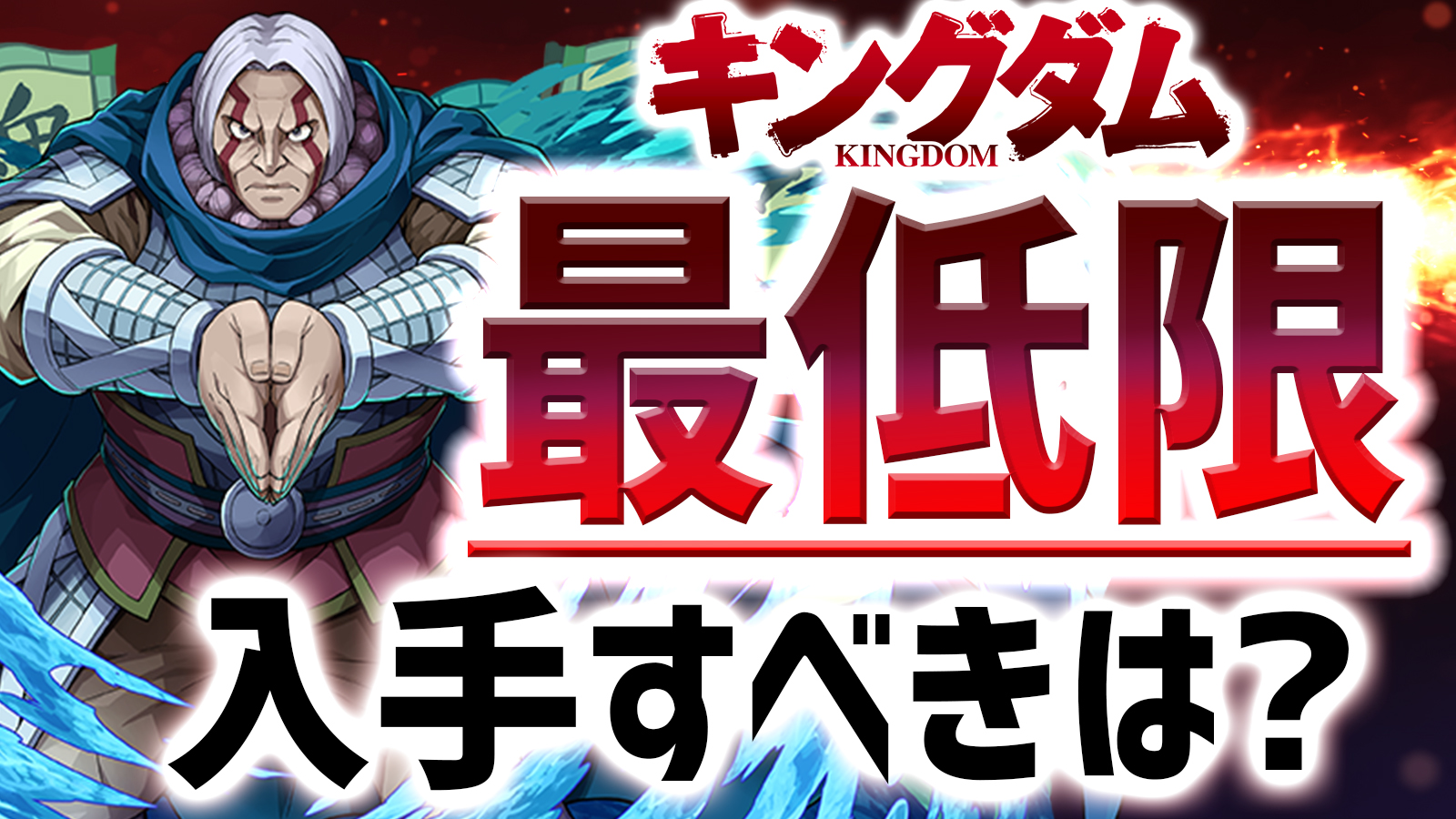 【パズドラ】期間限定キャラ『最低限』入手すべきはコイツだ! キングダムコラボ 2022/07/02開催版!!