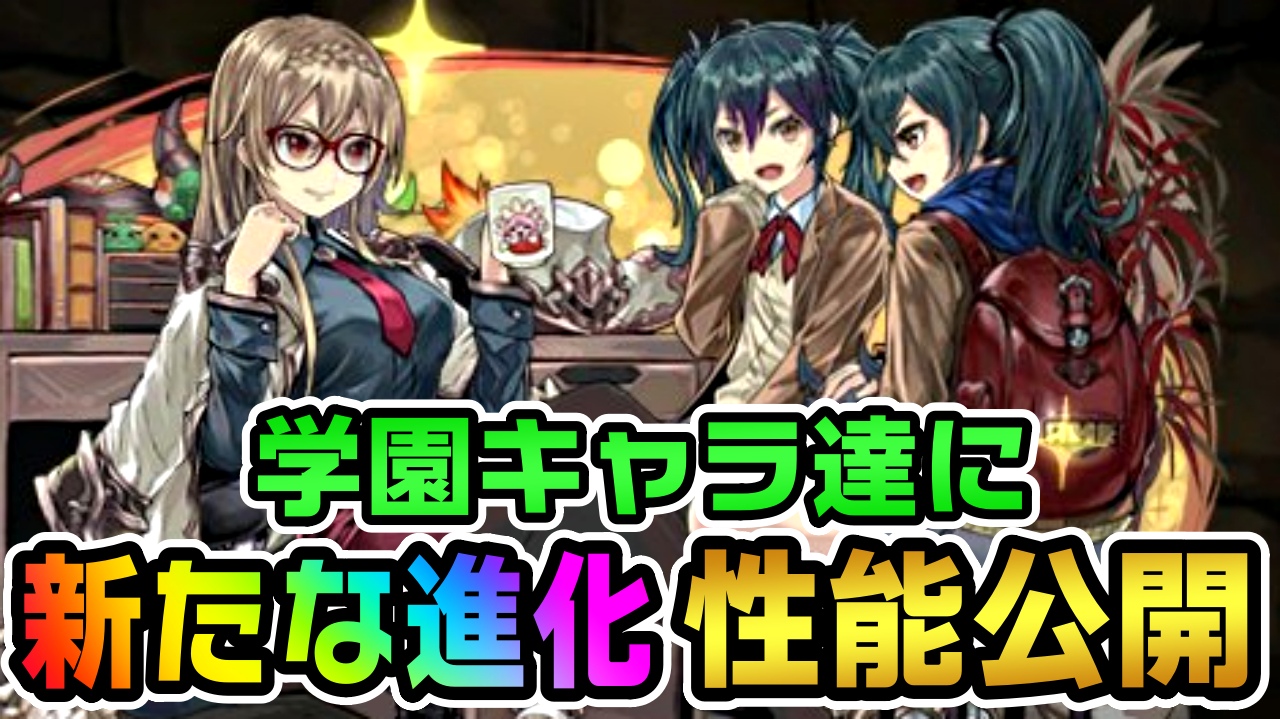 【パズドラ】学園ヴァレリア達に『新たな進化』が実装決定! 次の時代は火属性が最強になるのか!?