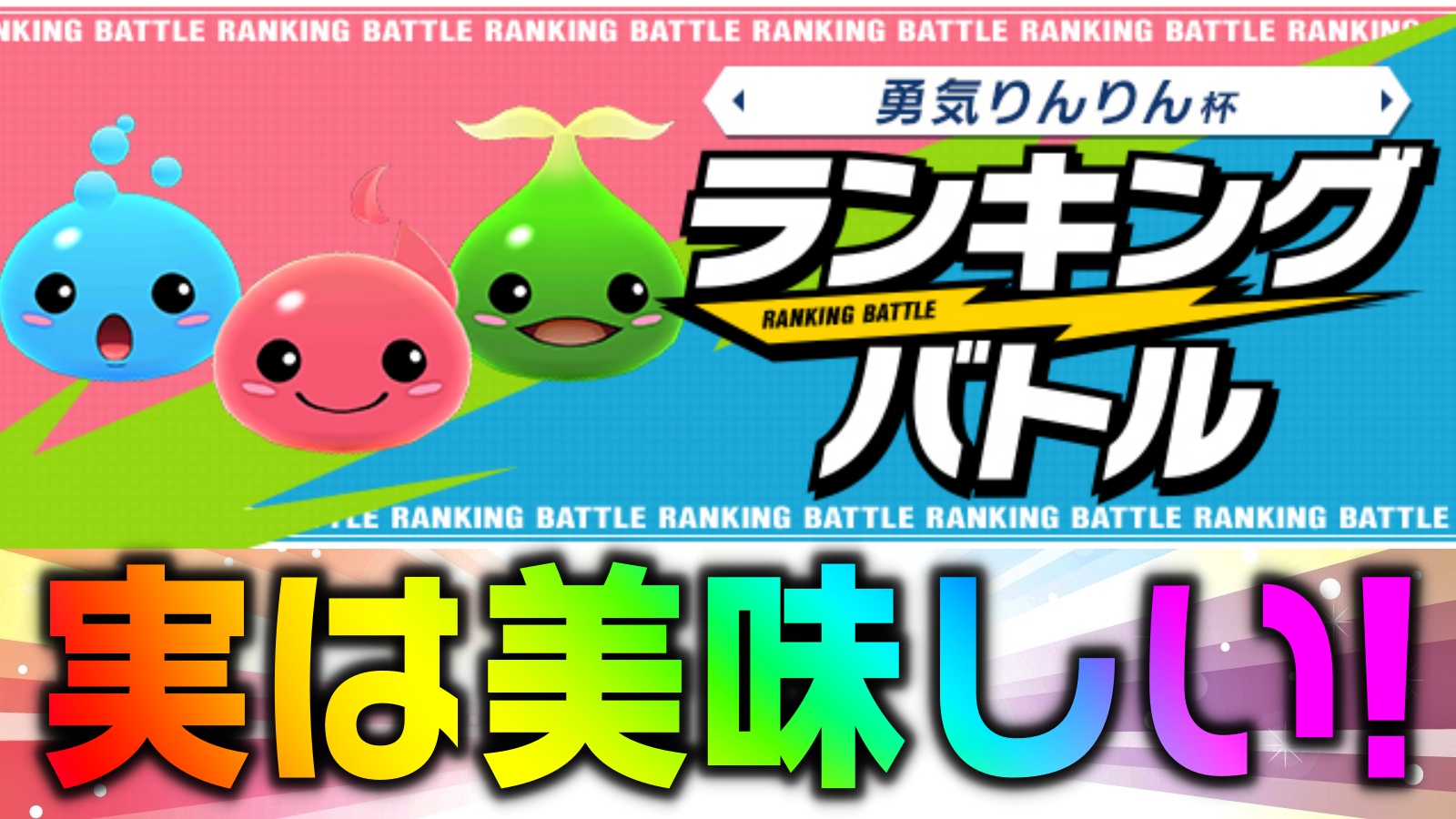 【パズドラ】豪華報酬を楽々ゲットするために! ランキングバトル「勇気りんりん杯」開催!【パズバト】