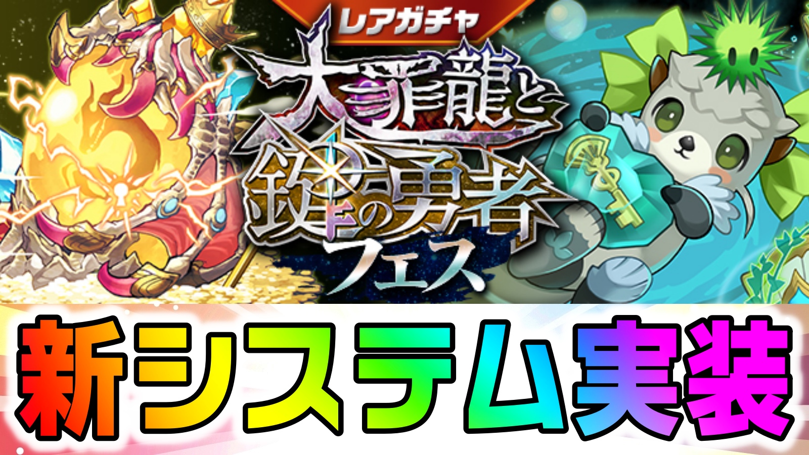 【パズドラ】ガチャに『新システム』実装! レアガチャ『大罪龍と鍵の勇者フェス』開催決定!