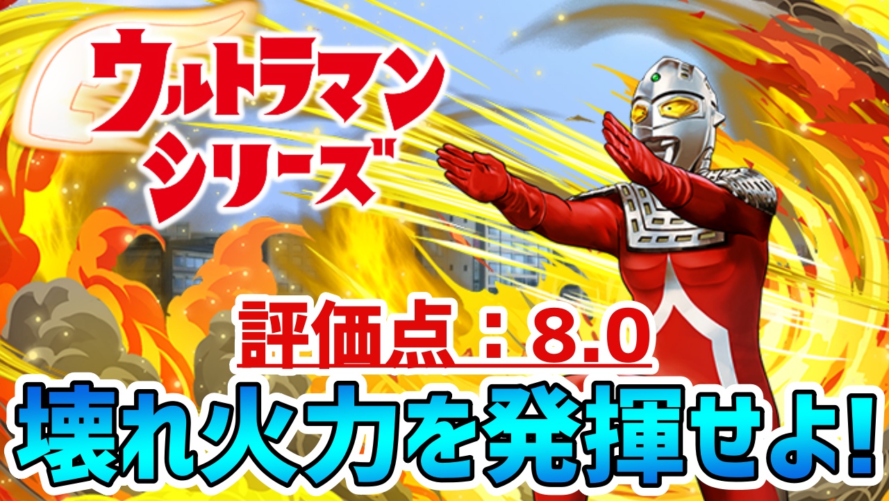 【パズドラ】キーワードは『7』! エンハンスループで最強火力を発揮する『ウルトラセブン(転生進化)』の強さを徹底評価!