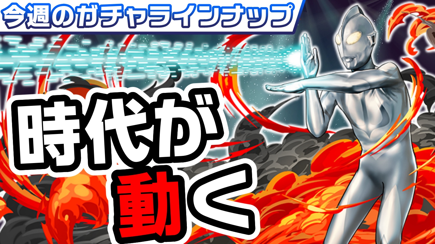 【パズドラ】ぶっ壊れキャラ多数で時代が大きく動く可能性! 今週のガチャラインナップ!