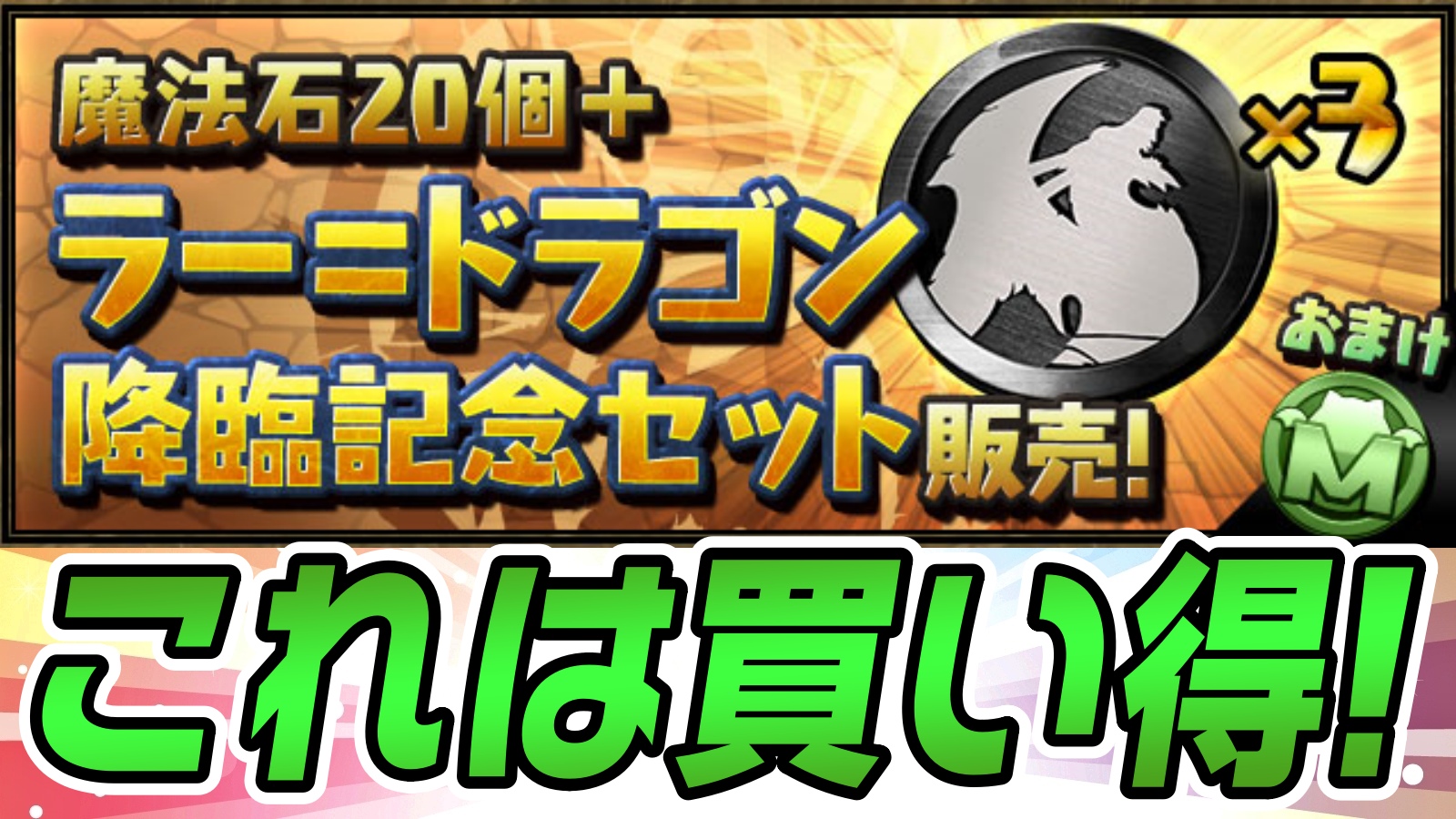 【パズドラ】あまりにも買い得すぎるセットが販売決定! 今だからこそ魅力的な内容となっています!