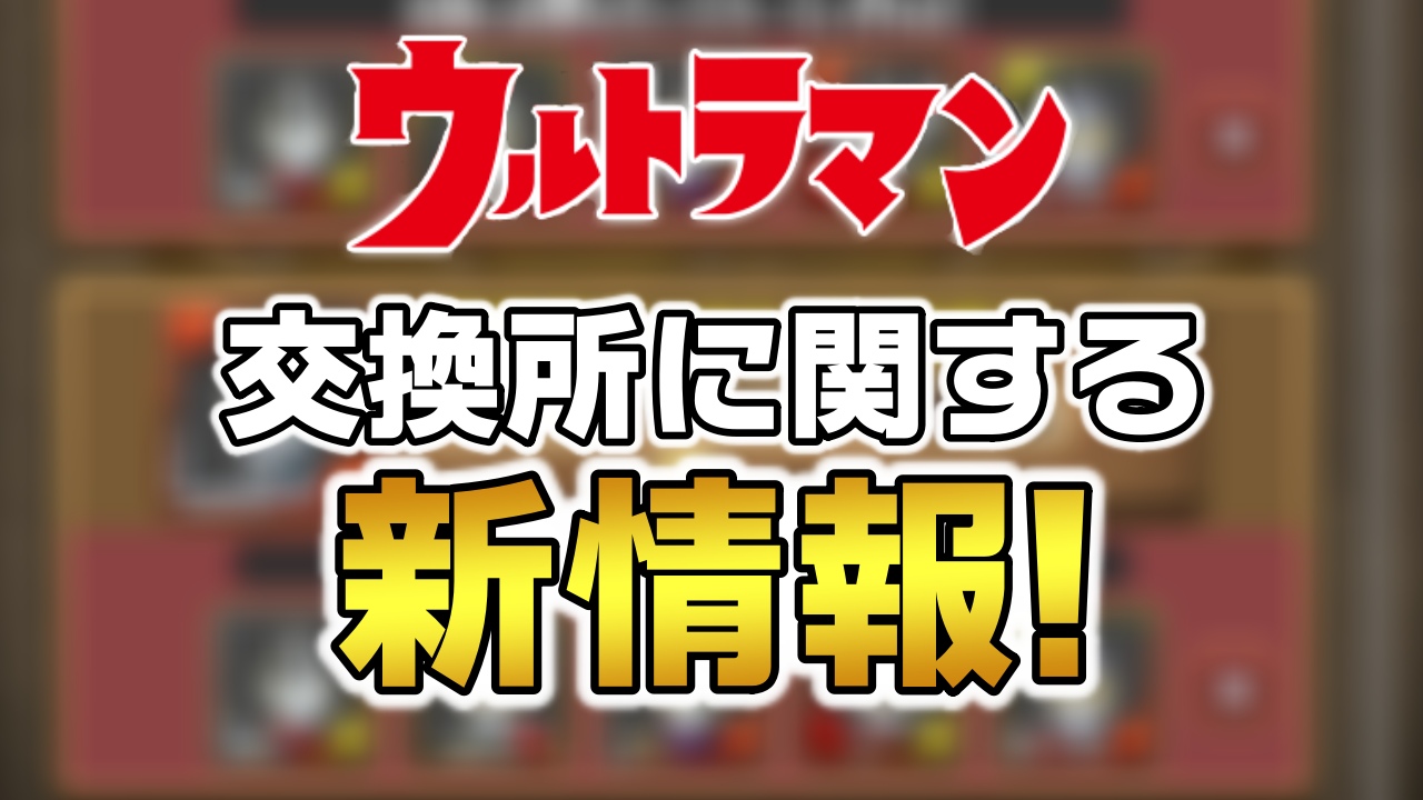 【パズドラ】ウルトラマン『交換に関する新情報』が判明! これを忘れていると損をする可能性もあるので確認必須!