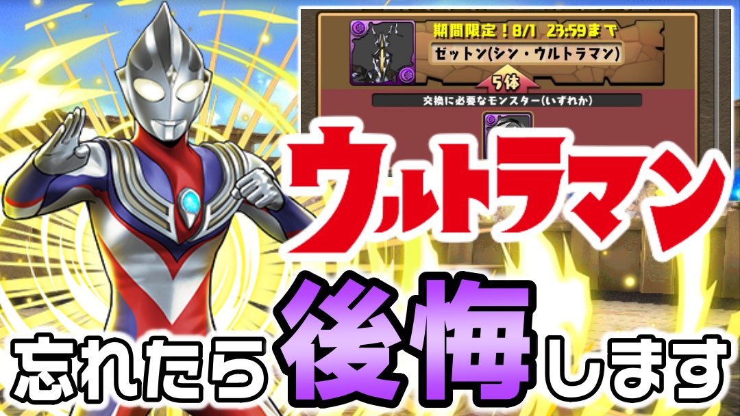 【パズドラ】これを忘れたら後悔します! ウルトラマンシリーズイベント終了前に必ず確認しておくべき事!