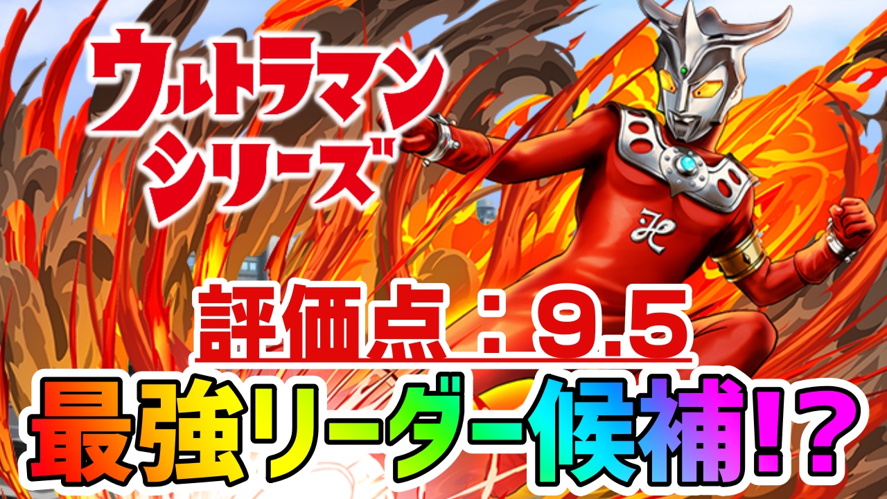 【パズドラ】レオが『最強リーダー』である可能性が浮上! 『ウルトラマンレオ(究極進化)』の強さを徹底評価!