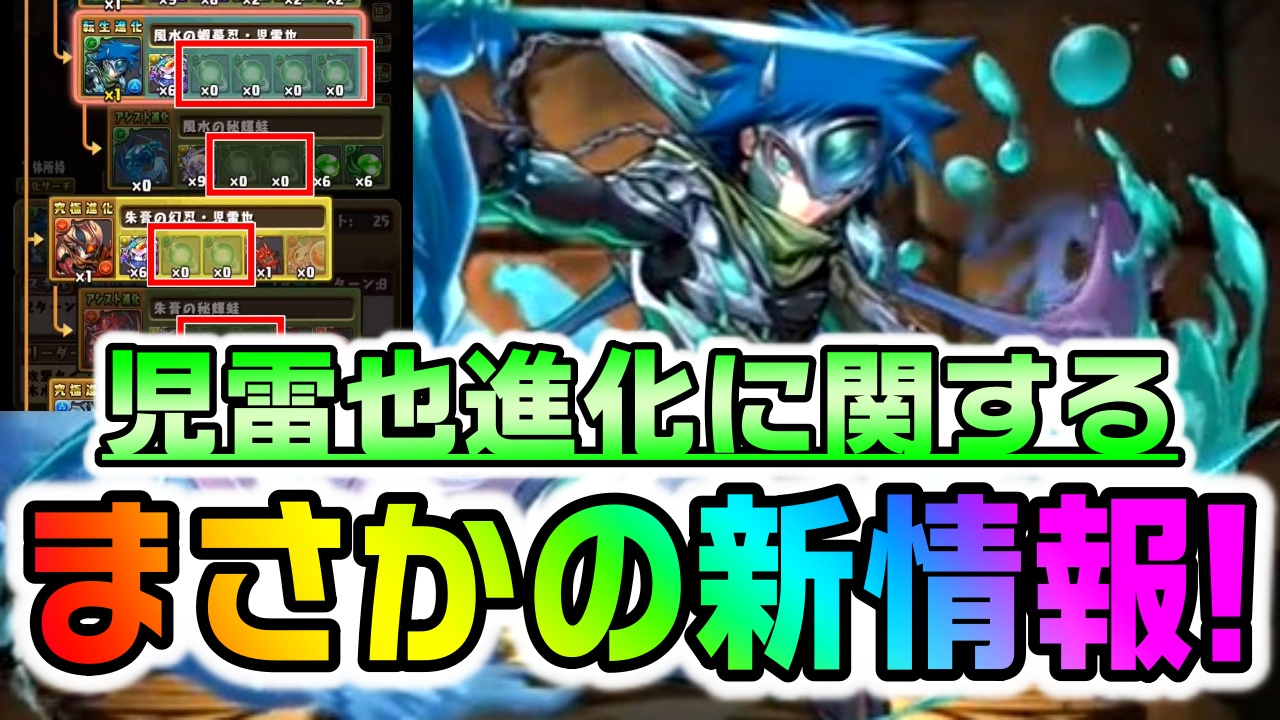 【パズドラ】児雷也の新たな進化に驚きの新情報が! 今後の進化に影響する意外に大きな内容かも!?