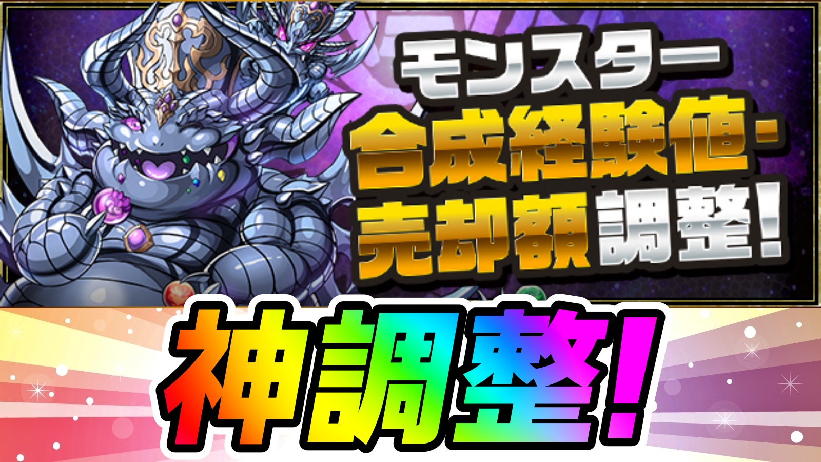 【パズドラ】モンスター育成の方法に『大革命』が起きる!? モンスター合成経験値・売却額調整＆ダンジョンドロップ調整!