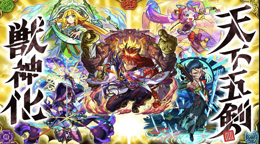 56天下五剣が獣神化!