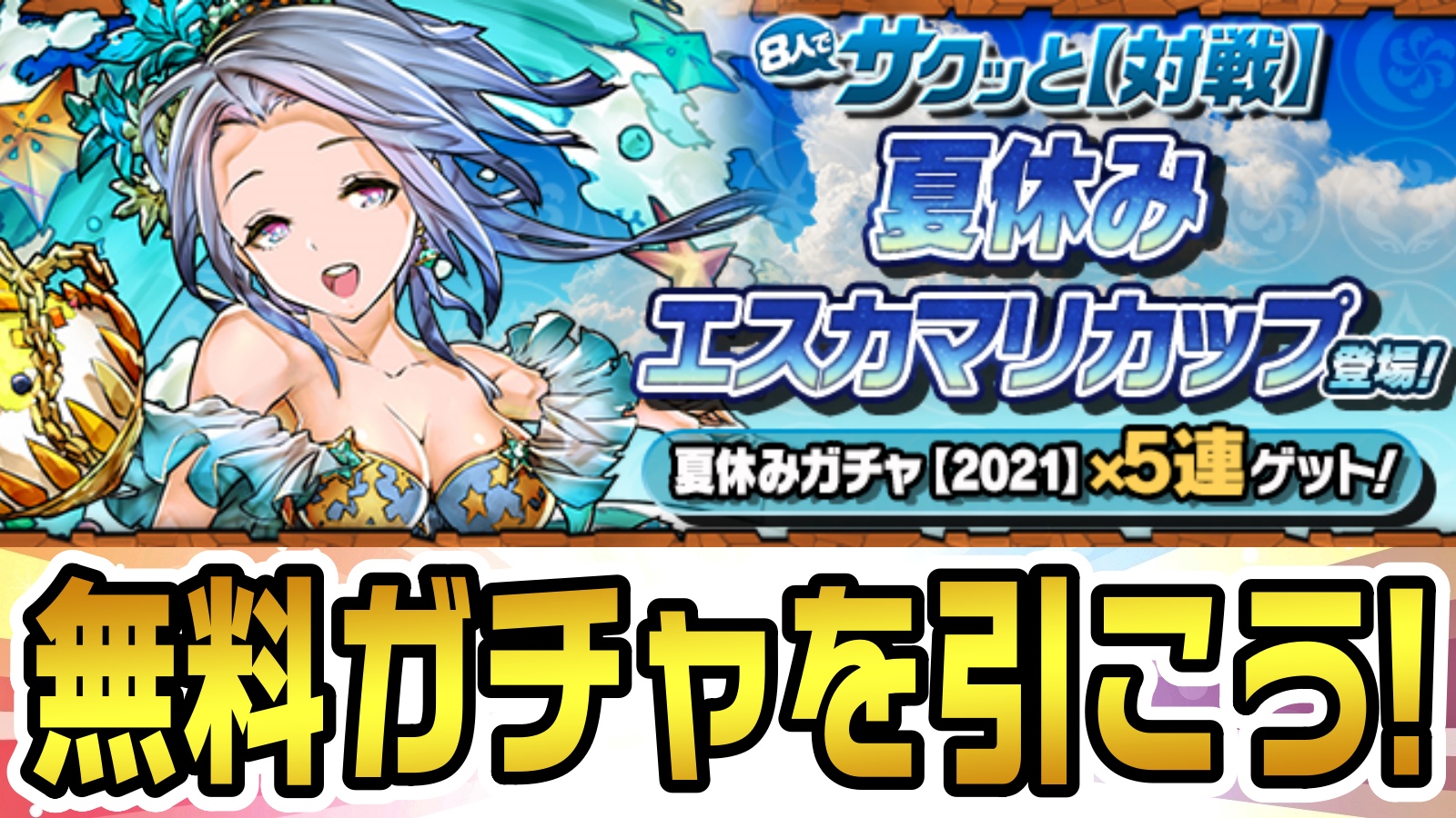 【パズドラ】一足早く『夏休みガチャ』を引いちゃおう! 「8人でサクッと【対戦】」に「イベントダンジョン／夏休みエスカマリカップ」登場!