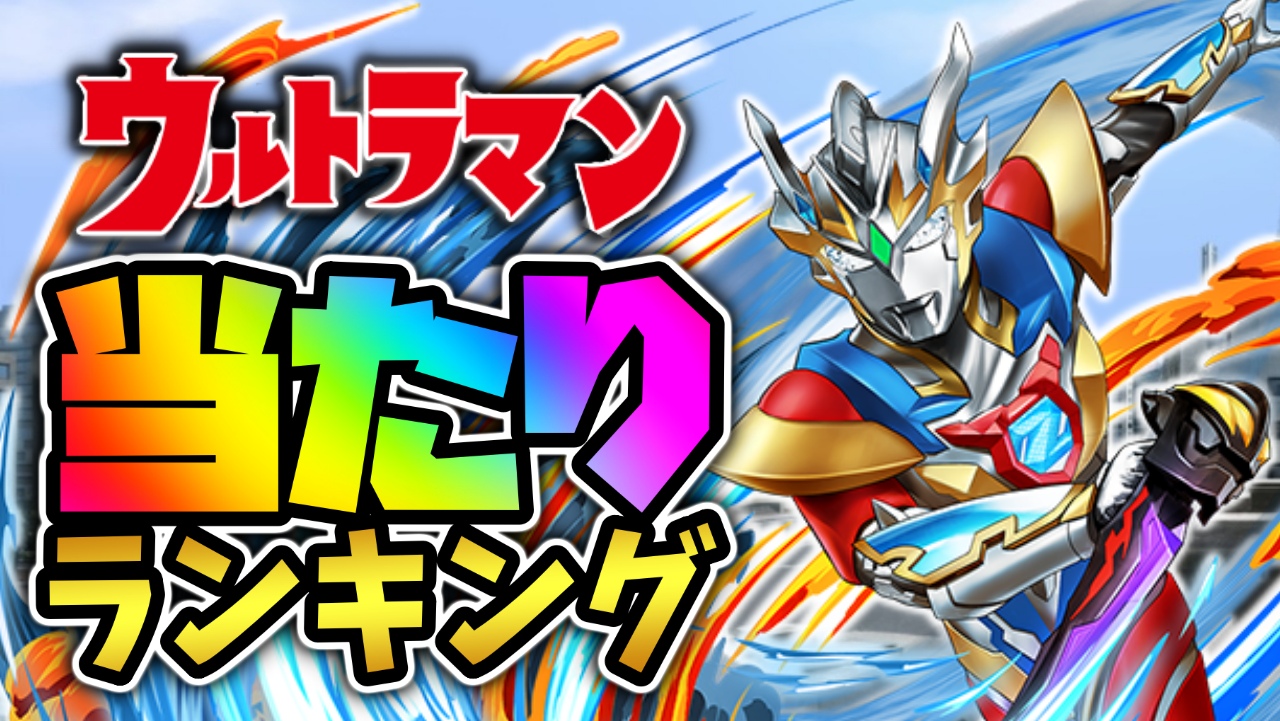 【パズドラ】ウルトラマン『最も確保すべきキャラ』はコイツだ! 期間限定ガチャ当たりランキング!【2022/7/18開催】