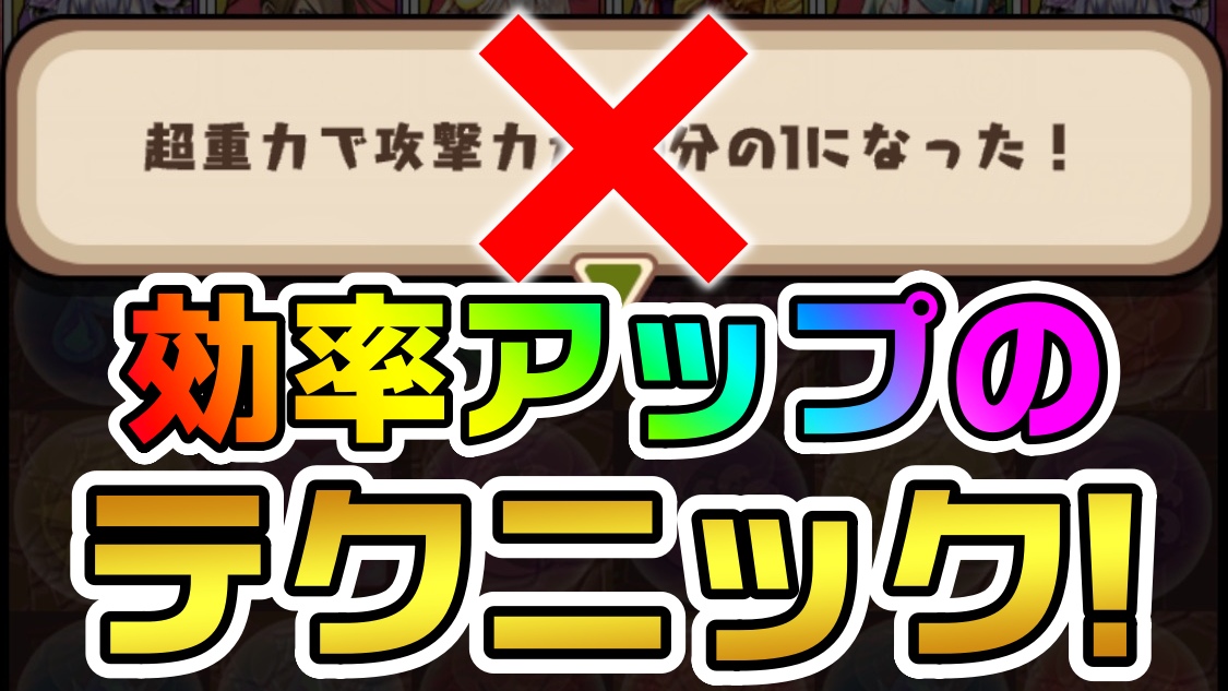 【パズドラ】ダンジョン内での快適さを簡単に上げるテクニック! 特にゲリラでは影響が大きいので要チェック!