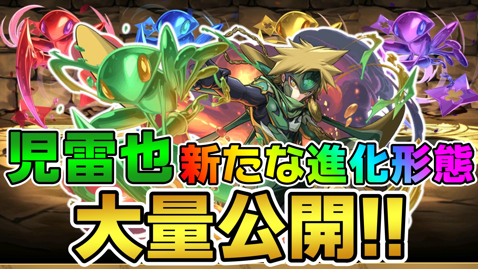 【パズドラ】児雷也『新たな進化』驚きの10種が性能公開!  実質HP『32倍』の新世界へ…!?