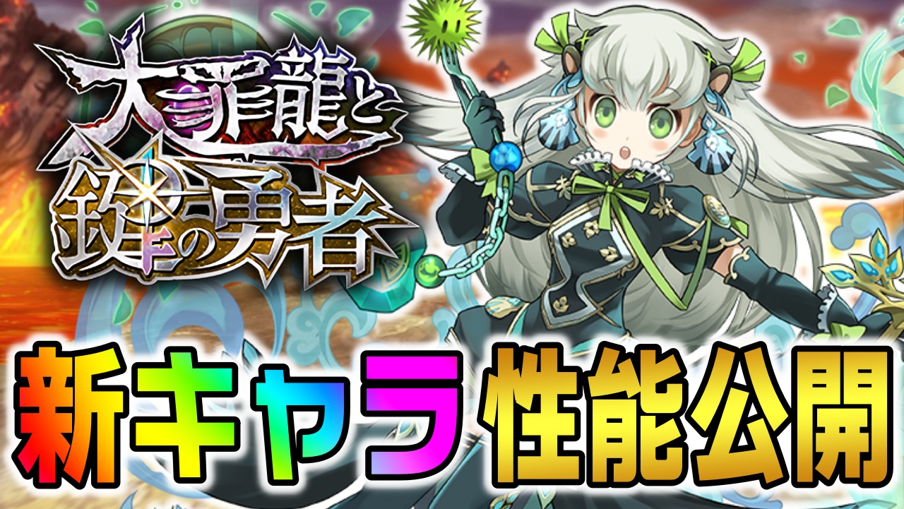 【パズドラ】大罪龍と鍵の勇者『新キャラ』性能公開! 超重力にも対応したぶっ壊れ火力を所持!!