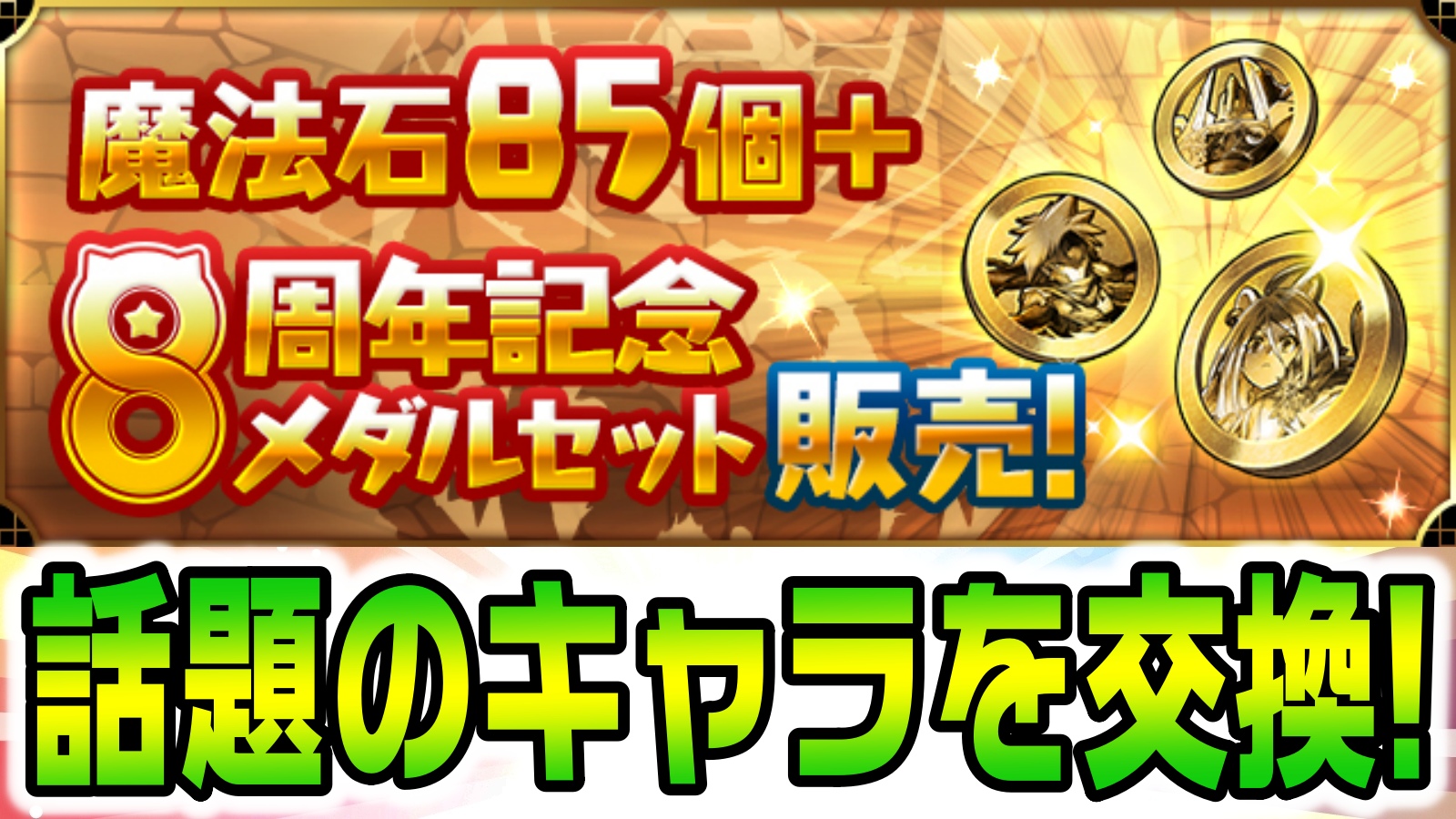 【パズドラ】今話題の児雷也などを交換でゲットしよう! 「魔法石85個＋8周年記念メダルセット」販売決定!