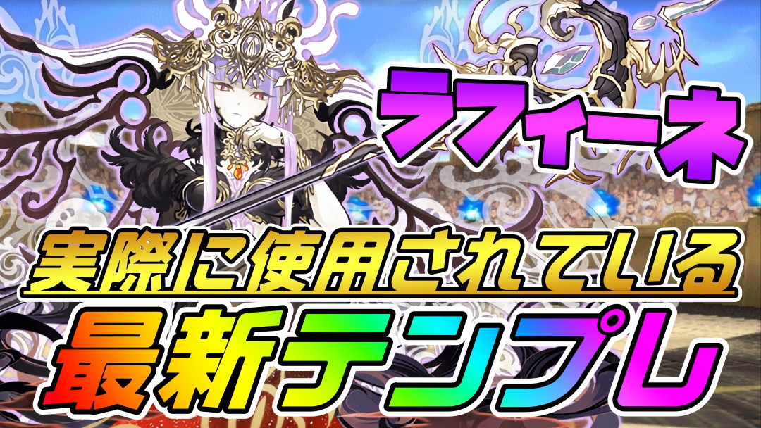 【パズドラ】最新版ラフィーネ『最強テンプレ』まとめ! ボックスに眠っている方は使わないと損ですよ!