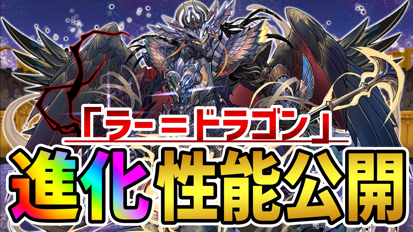 【パズドラ】ついに「ラー＝ドラゴン」が最強キャラに進化! 一部キャラにはパワーアップも実施!