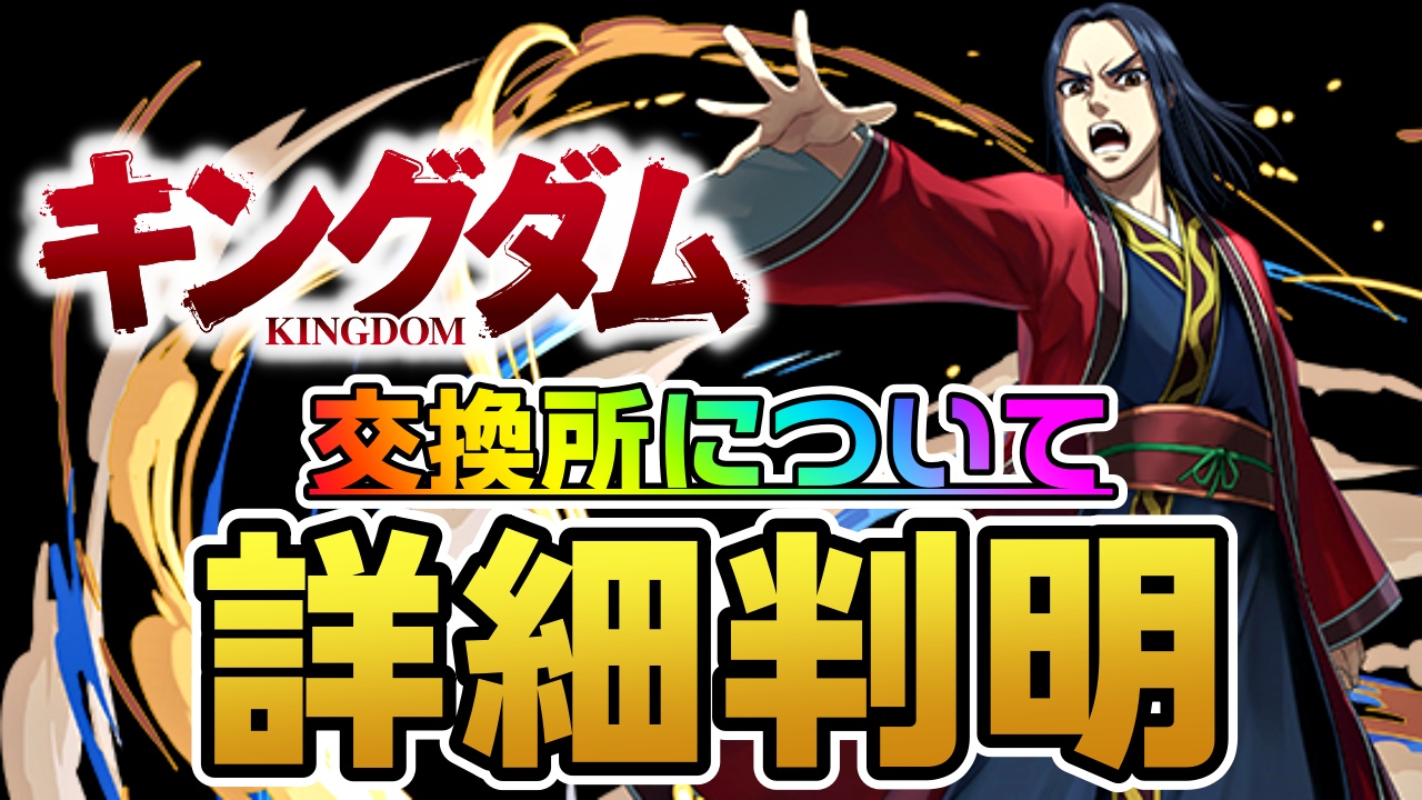 【パズドラ】キングダムコラボ『交換所』詳細が判明! 今回も超便利なキャラが登場しているので確認必須!