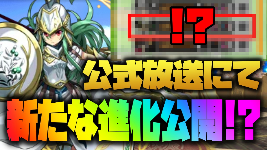 【パズドラ】公式放送にて『アテナの進化』が発表されていた!? 隠された情報から今後の伏線が判明か!