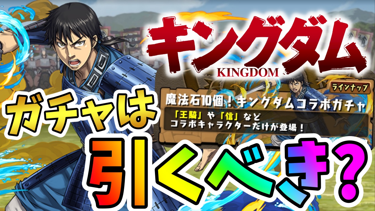 【パズドラ】キングダムコラボガチャは引くべきなのか! ライター陣3人がガチャに挑戦した結果……!