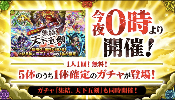68さらに0時から、天下五剣が1体確定のガチャ登場
