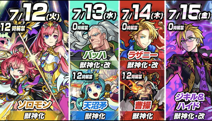 69ほかの獣神化&獣神化・改の解禁日