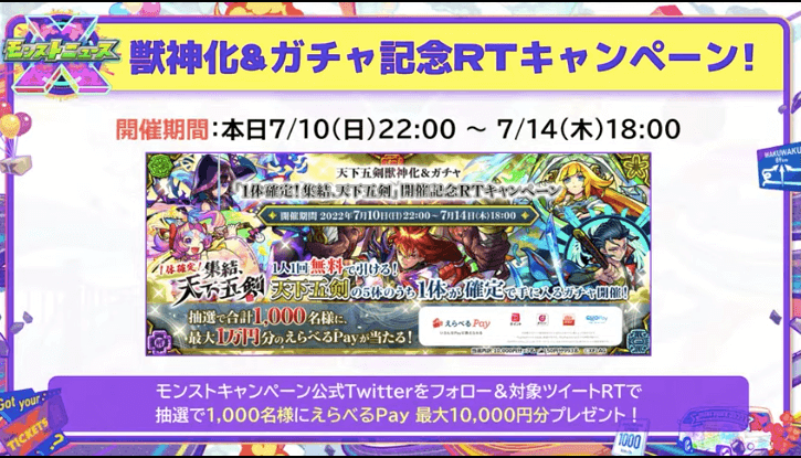 70獣神化&ガチャ RTキャンペーン