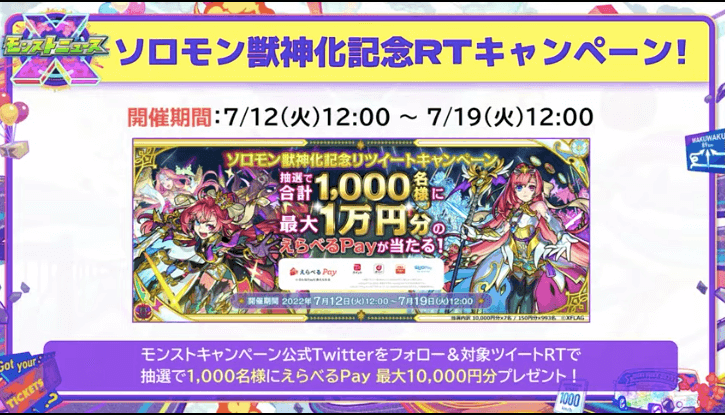 71ソロモン獣神化 RTキャンペーン