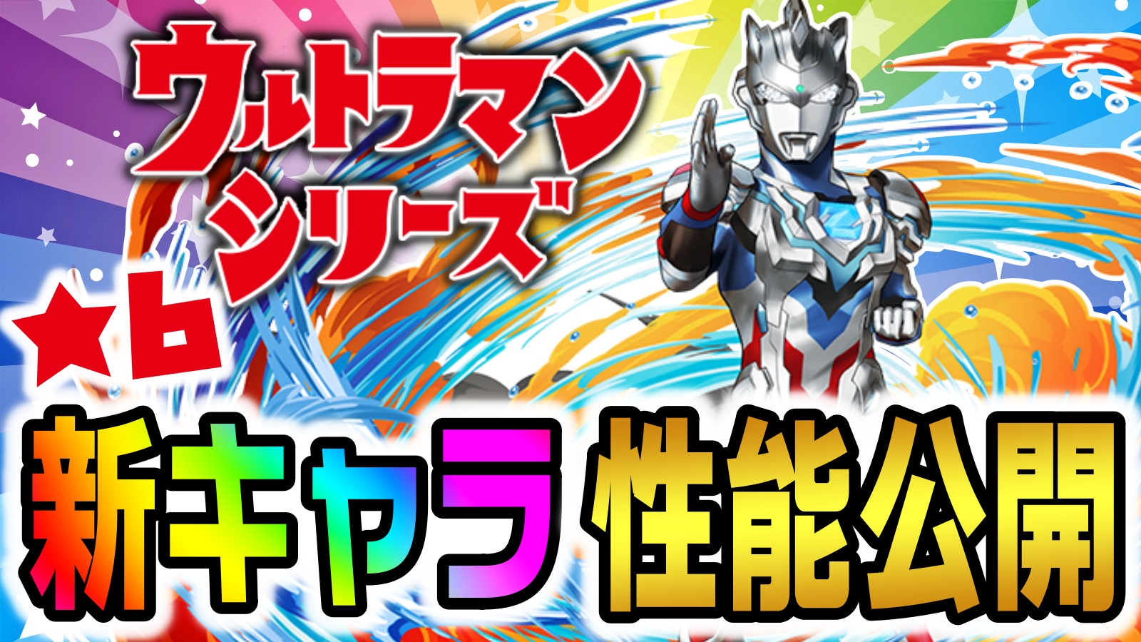 【パズドラ】ウルトラマン『★6新キャラ』性能公開! 前代未聞の最強スキルで必須となるキャラが登場!?