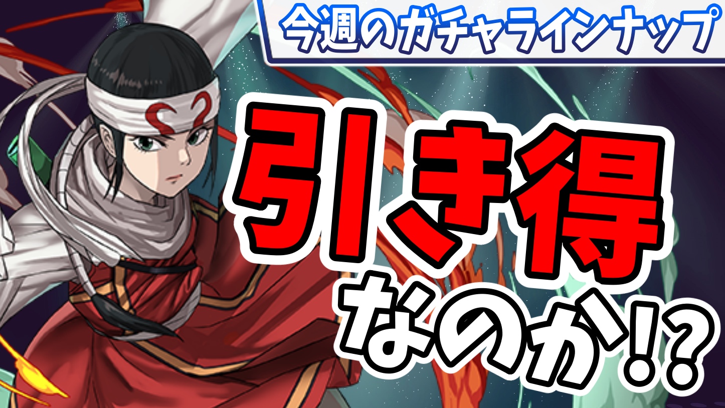 【パズドラ】これは今年最大の『引き得ガチャ』かも…。今週のガチャラインナップ!