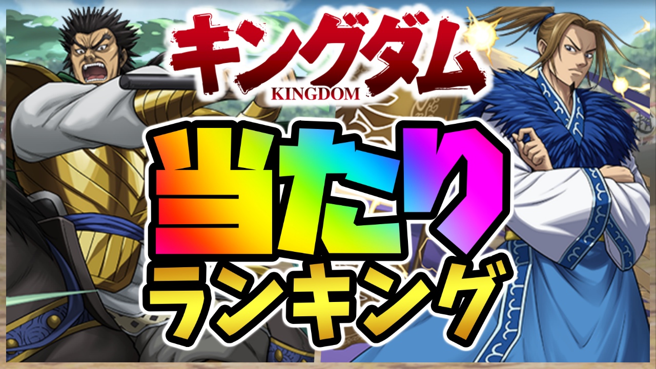 【パズドラ】キングダム『最も確保すべきキャラ』はコイツだ! 期間限定ガチャ当たりランキング!【2022/7/2開催】