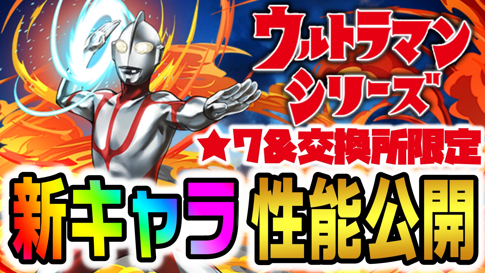 【パズドラ】ウルトラマン『★7新キャラ』性能公開! 新たな『最強リーダー』が〇属性から誕生!?