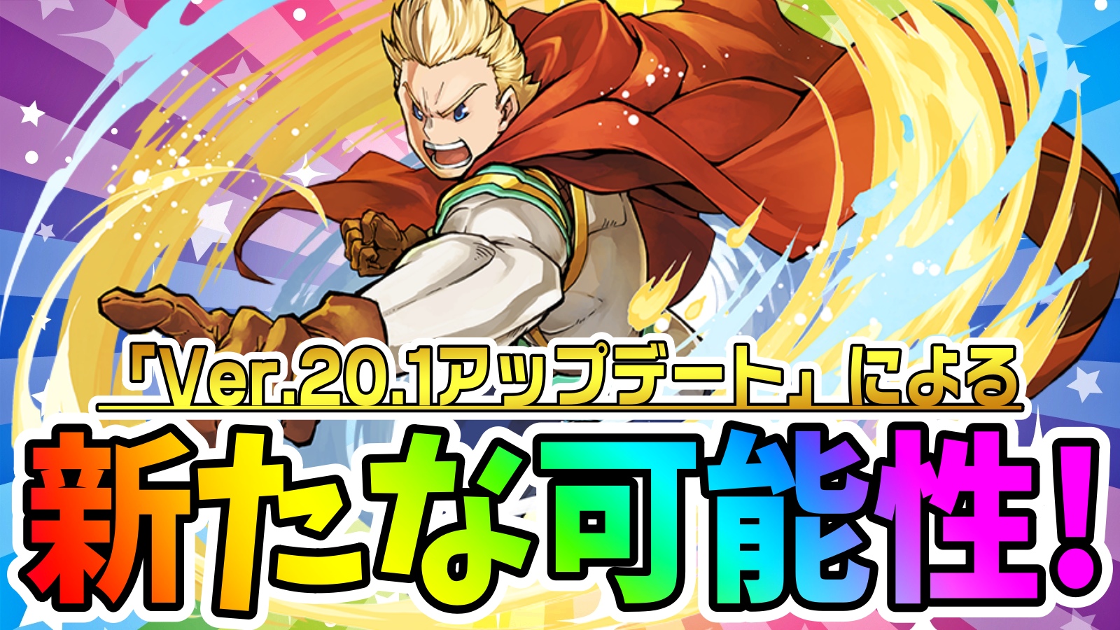 【パズドラ】大人気キャラ達に『パワーアップ』の希望が! 7/14(木)以降の新環境が楽しみすぎる理由が存在!