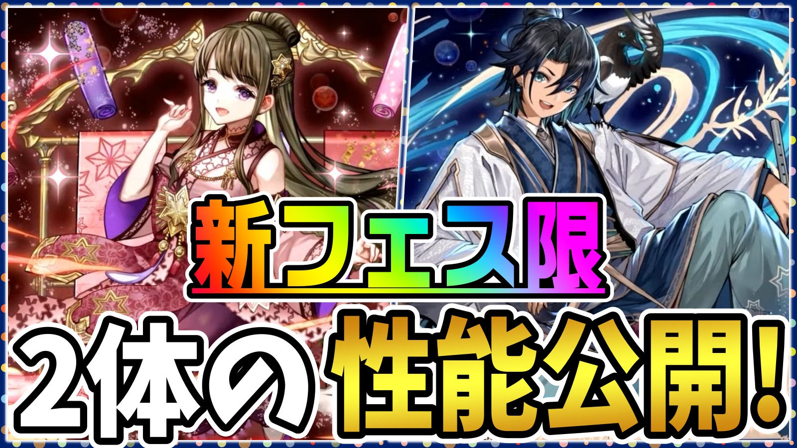 【パズドラ】七夕の特別な『新フェス限』性能公開! 最強クラスのリーダーとして活躍する可能性アリ!