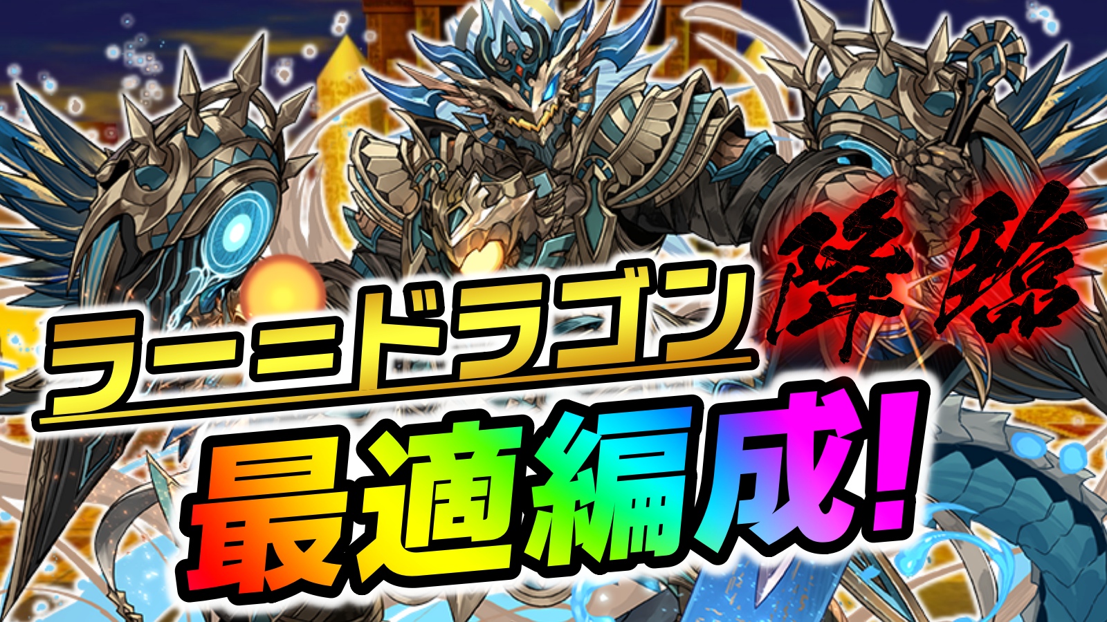 【パズドラ】ラードラ降臨の『最適編成』テンプレ2種をご紹介! 無課金で最強クラスのキャラを手に入れよう!