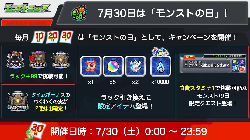 ８7/30は「モンストの日」