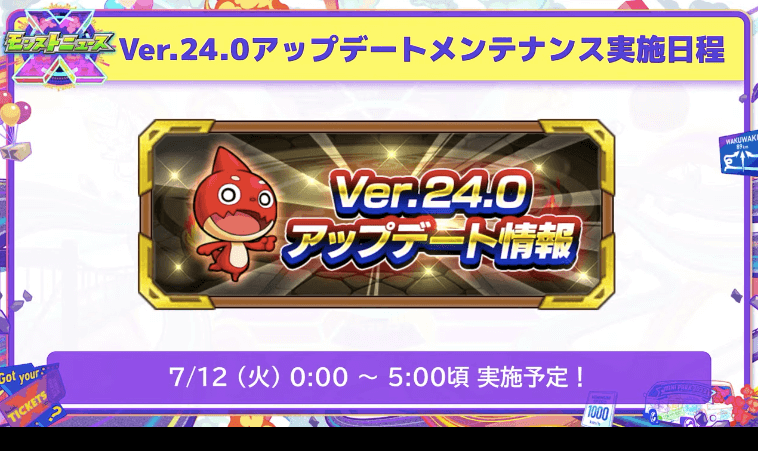 8アップデートは7/12(火)0時に実施予定