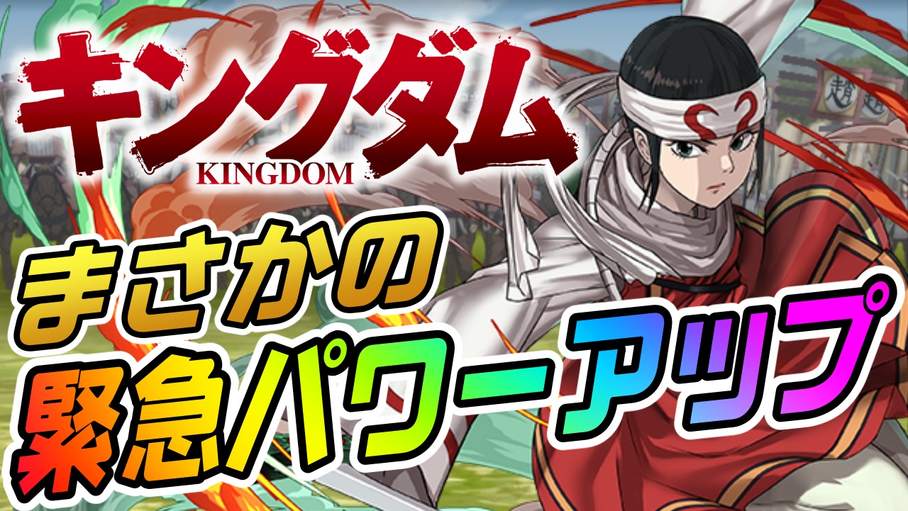 【パズドラ】キングダムキャラに『緊急パワーアップ』実施! 新たな覚醒で“あの最強リーダー