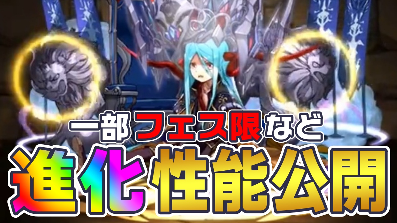 【パズドラ】一部フェス限などに『サプライズ進化』実装! 最強クラスの火力やスキル効果を所持!