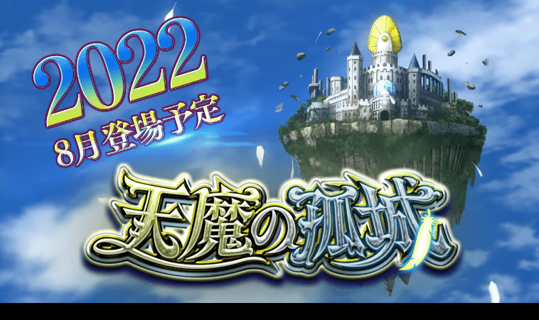 ９新コンテンツ天魔の孤城が登場