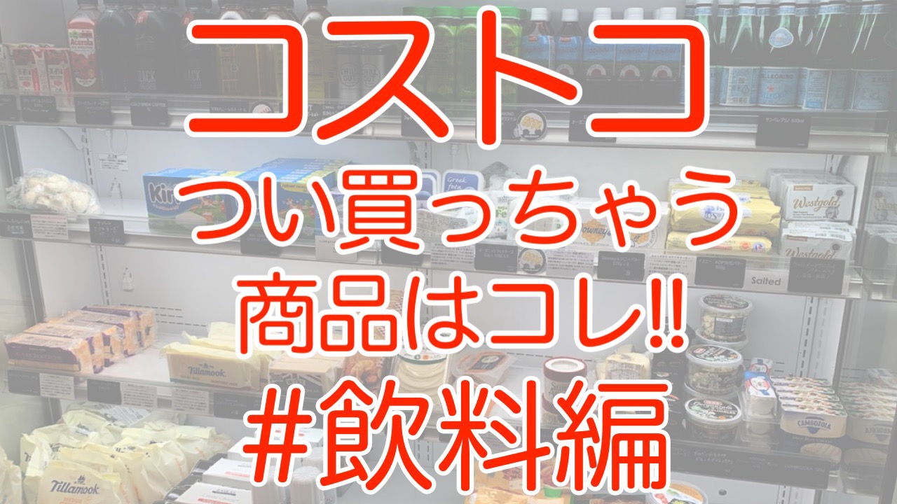 【22.07更新】コストコでつい買ってしまうオススメ商品はコレ!! #飲料編